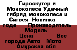 Гироскутер и Моноколеса.Удачный гибрид моноколеса и Сигвея. Новинка 2015 года.   › Производитель ­ Taiwan › Модель ­ ecomaxwmotion › Цена ­ 35 000 - Все города Авто » Мото   . Амурская обл.,Архаринский р-н